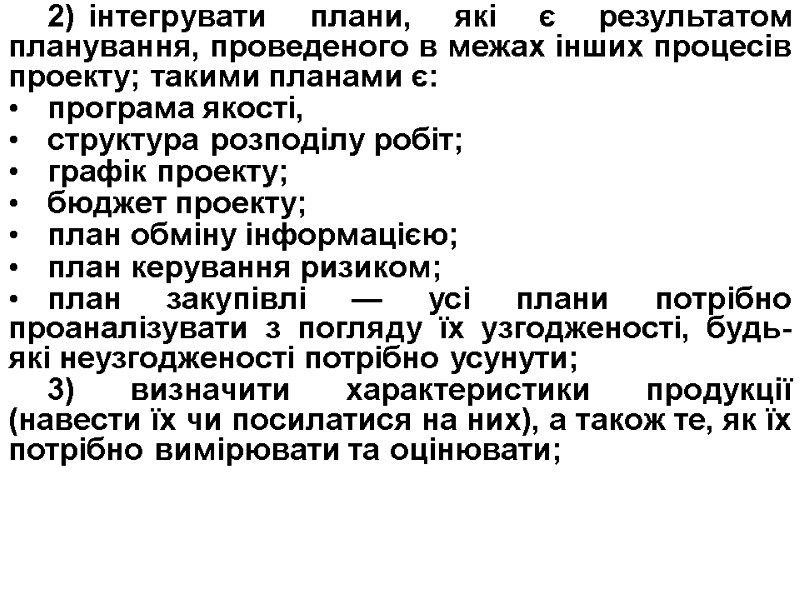 2) інтегрувати плани, які є результатом планування, проведеного в межах інших процесів проекту; такими